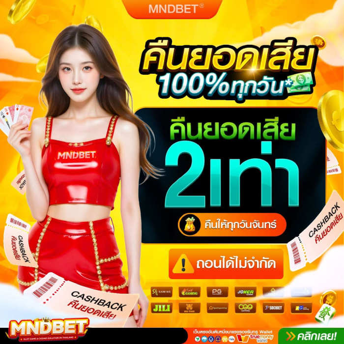 mndbet แทงบอล